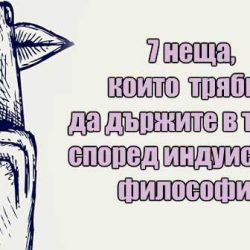 7 неща, които трябва да държите в тайна според индуистката философия