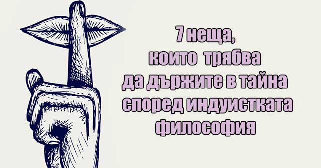 7-неща,-които-трябва-да-държите-в-тайна-според-индуистката-философия