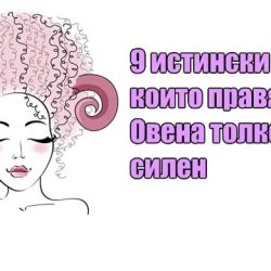 9 истински черти, които правят Овена толкова силен
