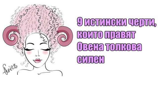 9-истински-черти,-които-правят-Овена-толкова-силен
