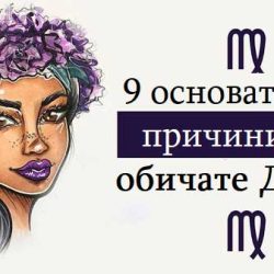9 основателни причини да обичате Девите
