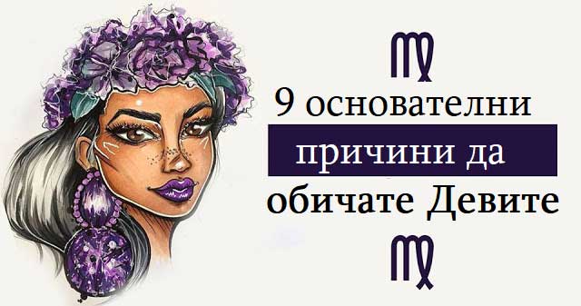 9-основателни-причини-да-обичате-Девите