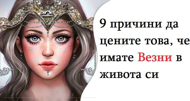 9-причини-да-цените-това,-че-имате-Везни-в-живота-си