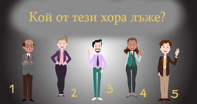 кой-от-тези-хора-лъже