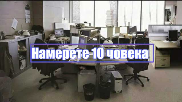 намерете-10-човека