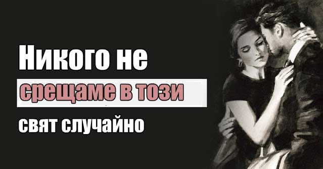 никого-не-срещаме-случайно