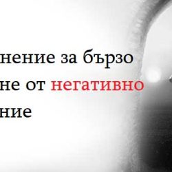Упражнение за бързо излизане от негативно състояние