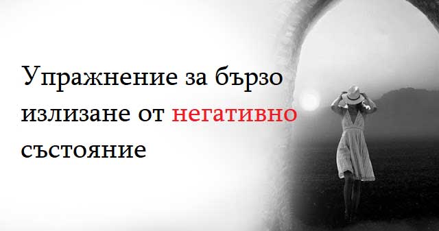 Упражнение-за-бързо-излизане-от-негативно-състояние