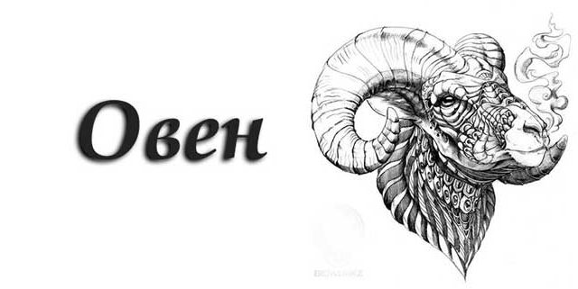 зодия-Овен