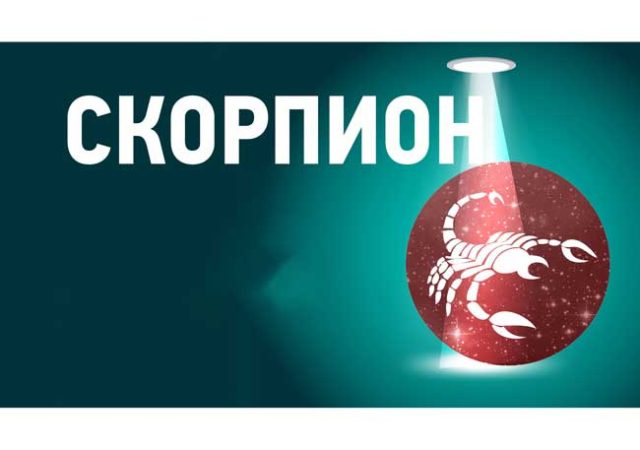 зодия-Скорпион