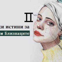 12 жестоки истини за любовта към Близнаците