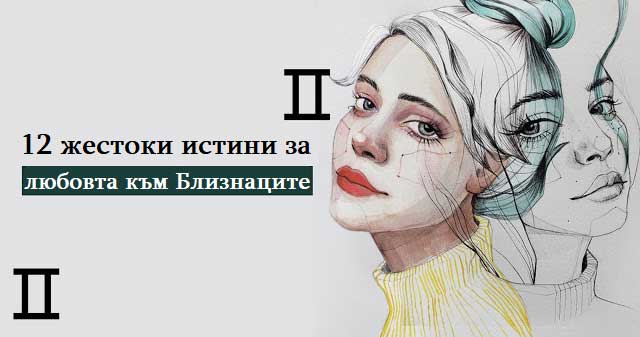 12-жестоки-истини-за-любовта-към-Близнаците