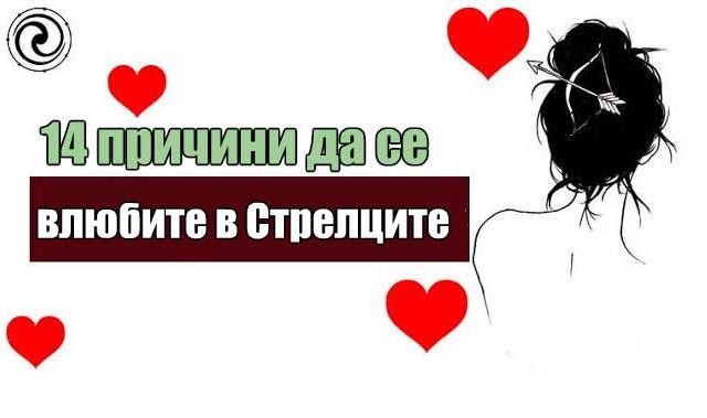 14-причини-да-се-влюбите-в-Стрелците