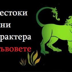 20 жестоки истини за характера на Лъвовете