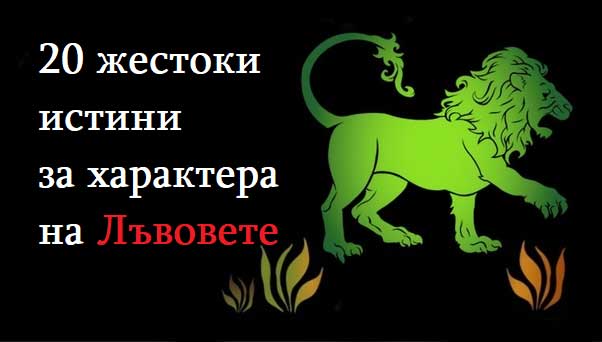 20-жестоки-истини-за-характера-на-Лъвовете