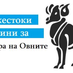 20 жестоки истини за характера на Овните