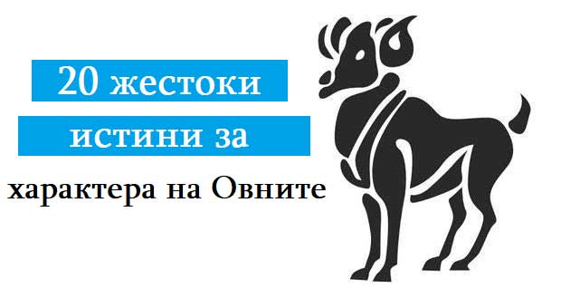 20-жестоки-истини-за-характера-на-Овните