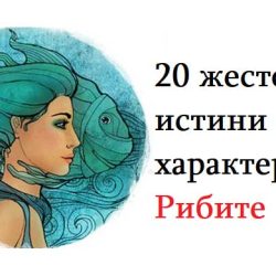 20 жестоки истини за характера на Рибите