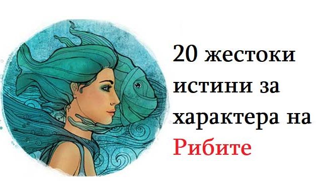 20-жестоки-истини-за-характера-на-Рибите