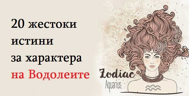 20-жестоки-истини-за-характера-на-Водолеите