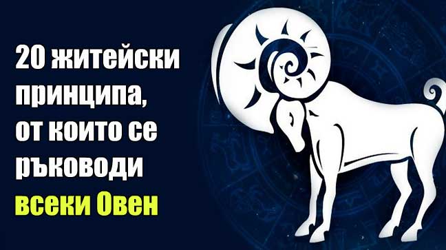20-житейски-принципа,-от-които-се-ръководи-всеки-Овен