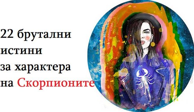 22-брутални-истини-за-характера-на-Скорпионите