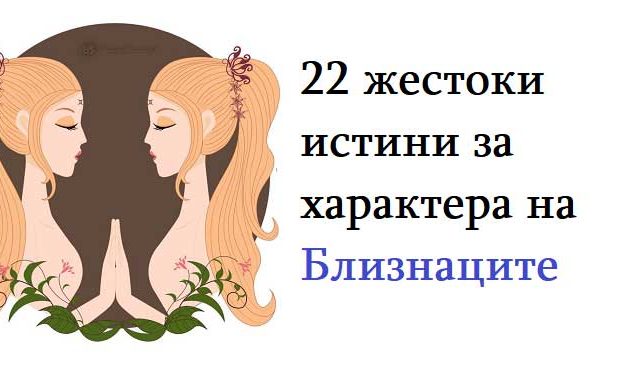 22-жестоки-истини-за-характера-на-Близнаците