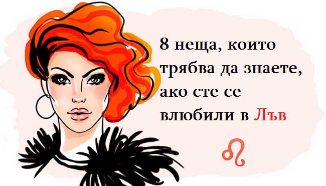 8-неща,-които-трябва-да-знаете,-ако-сте-се-влюбили-в-Лъв