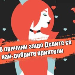 8 причини защо Девите са най-добрите приятели