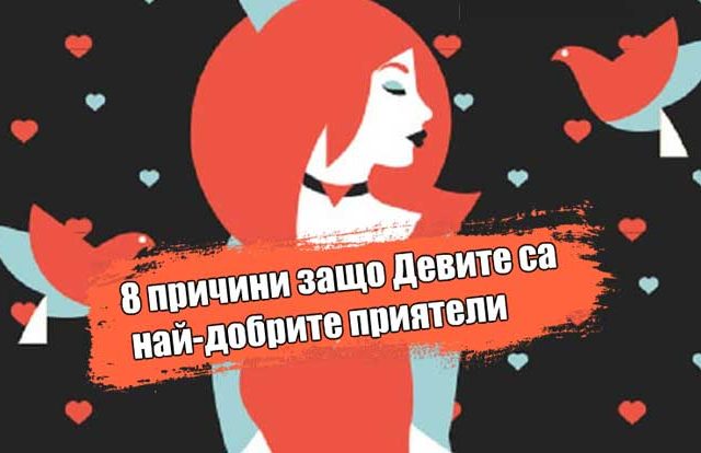 8-причини-защо-Девите-са-най-добрите-приятели