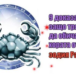 9 доказателства защо трябва да обичате хората от зодия Рак