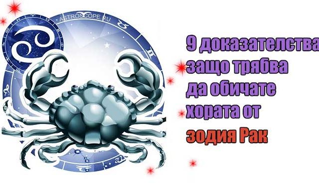 9-доказателства-защо-трябва-да-обичате-хората-от-зодия-Рак