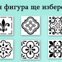Ментален тест: изберете фигура и разкрийте своята скрита сила