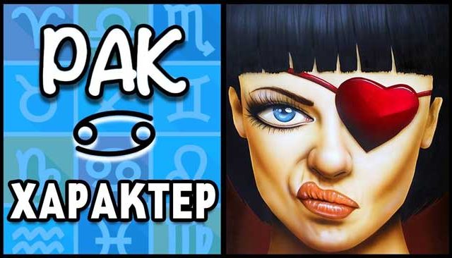 зодия-Рак-характер