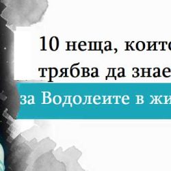 10 неща, които трябва да знаете за Водолеите в живота си