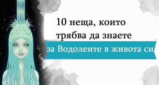 10-неща,-които-трябва-да-знаете-за-Водолеите-в-живота-си