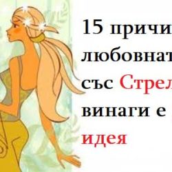 15 причини защо любовната връзка със Стрелец винаги е добра идея