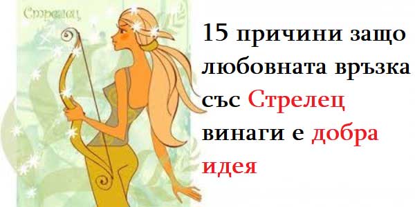 15-причини-защо-любовната-връзка-със-Стрелец-винаги-е-добра-идея