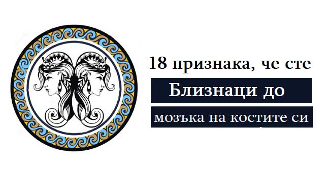 18-признака,-че-сте-Близнаци-до-мозъка-на-костите-си