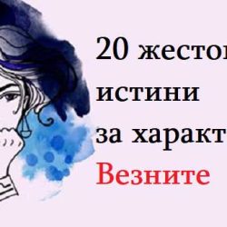 20 жестоки истини за характера на Везните