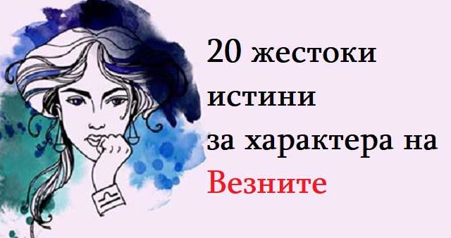 20-жестоки-истини-за-характера-на-Везните