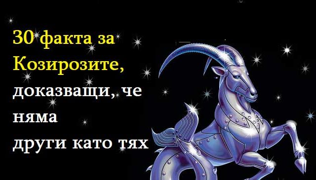 30-факта-за-Козирозите,-доказващи,-че-няма-други-като-тях