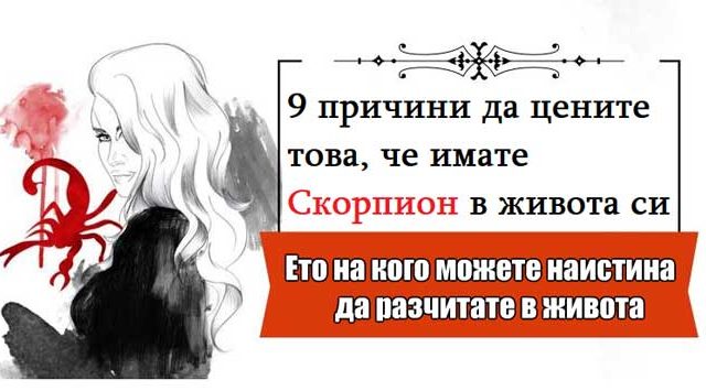 9-причини-да-цените-това,-че-имате-Скорпион-в-живота-си