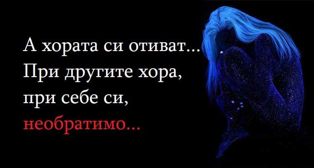 а-хората-си-отиват