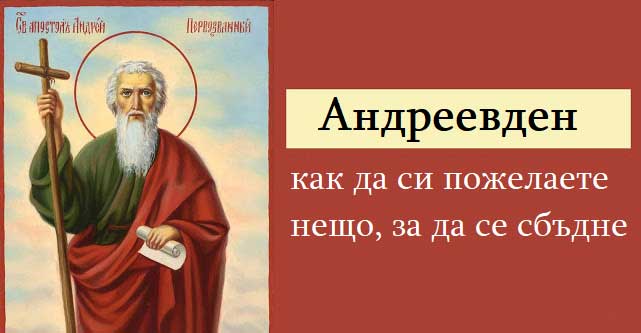 Андреевден
