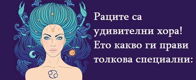 Раците-са-удивителни-хора!-Ето-какво-ги-прави-толкова-специални