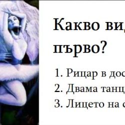 Какво видяхте първо? Отговорът ще разкрие важна тайна на подсъзнанието ви