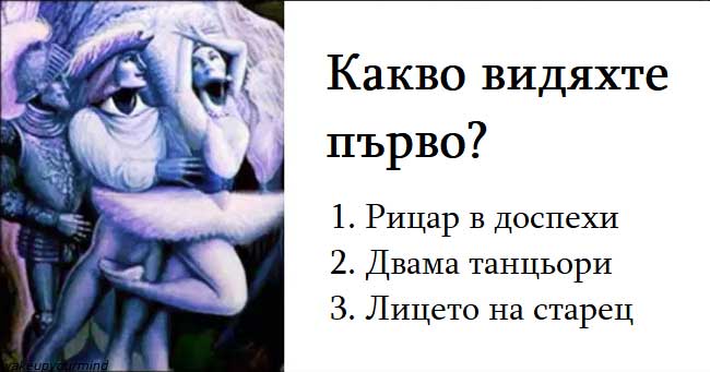 тест-какво-видяхте-първо