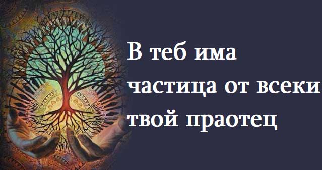 в-теб-има-частица-от-всеки-твой-праотец