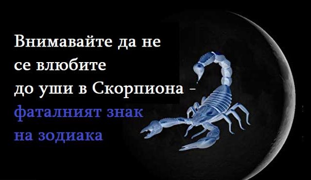 Внимавайте-да-не-се-влюбите-до-уши-в-Скорпиона---фаталният-знак-на-зодиака